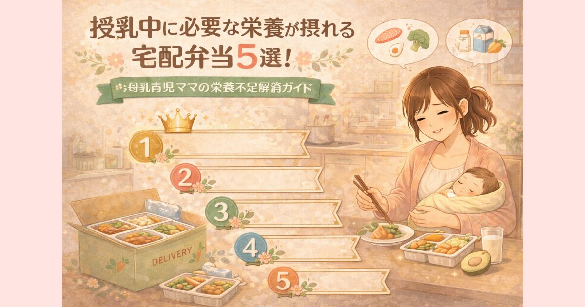 授乳中に必要な栄養が摂れる宅配弁当5選のイメージ。赤ちゃんを抱く母乳育児中のママと栄養バランスの良い食事。