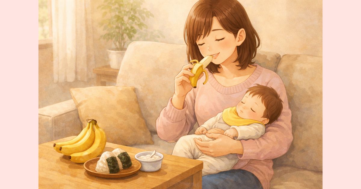 産後に片手で食べられるバナナやおにぎりをそばに置いて授乳する産後ママ