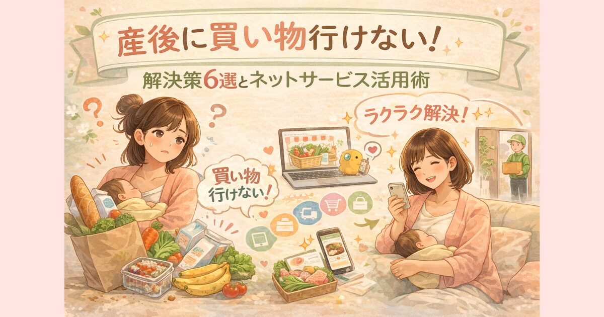 産後に買い物へ行けないママがネットスーパーや宅配サービスを利用して解決するイメージイラスト